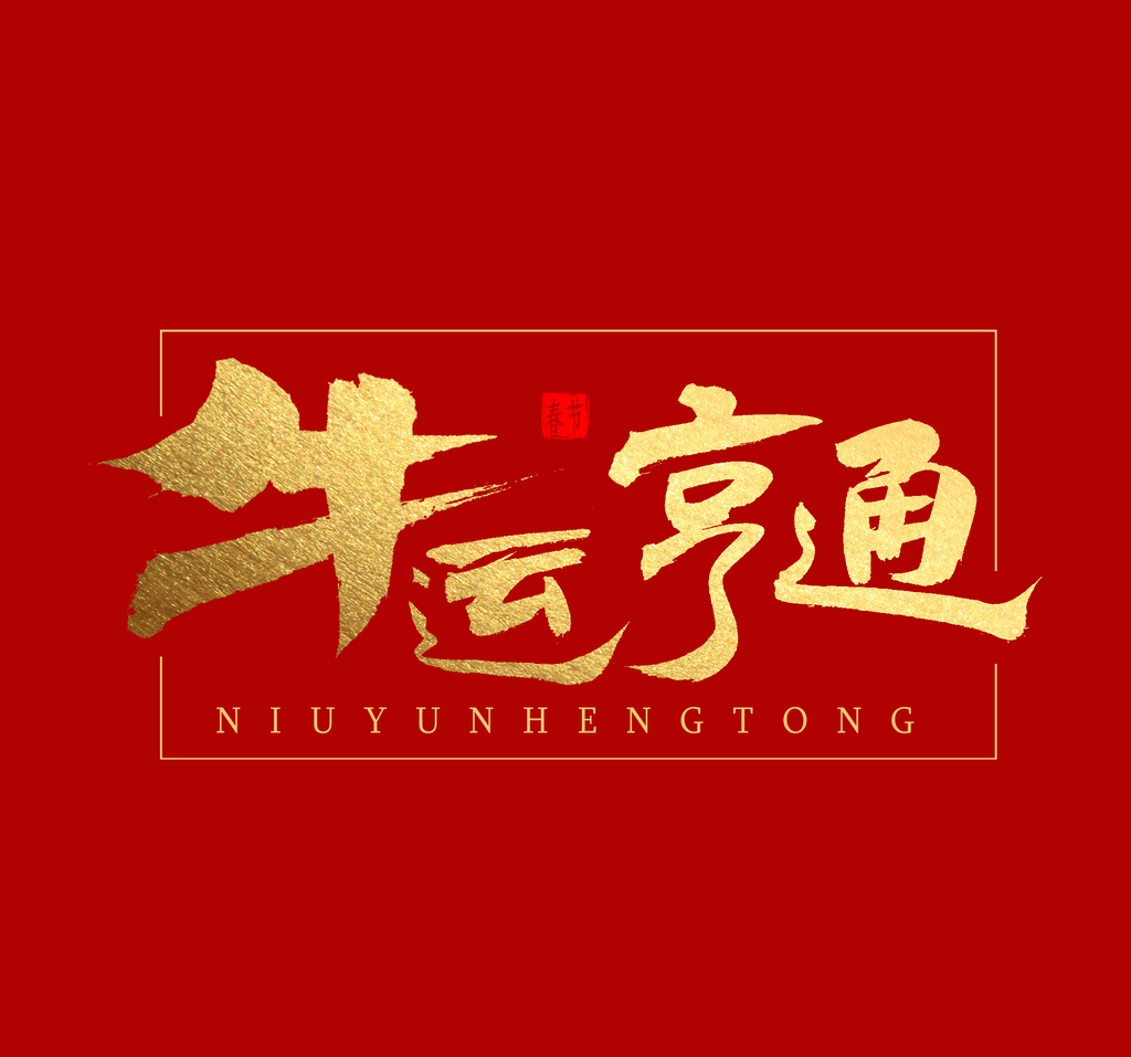 金林锋·2021年春节放假通知